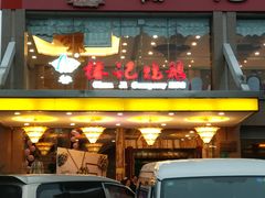 门面-椿记烧鹅(叠彩店)