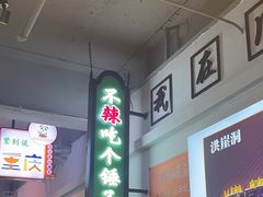 -川正旺江湖菜(三元桥店)