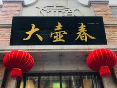 门面-大壶春生煎(四川中路店)