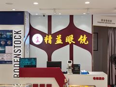 -精益眼镜(广埠屯店)
