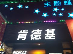 门面-肯德基(桂林阳朔店)