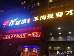 门面-丰茂烤串(建设街店)