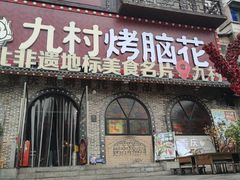 -九村烤脑花·两江非遗(创始总店)