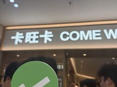 -卡旺卡(黄山银街店)