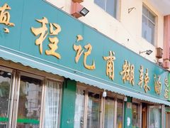 -程记甫胡辣汤(总店)