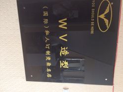 wv造型(国际)私人定制烫染名店-福泰中医经络养生馆