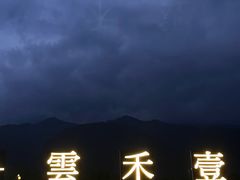 -云禾壹海景庄园餐厅