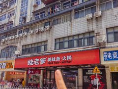 -蛙老爹·蜀香美蛙鱼头(王家湾店)