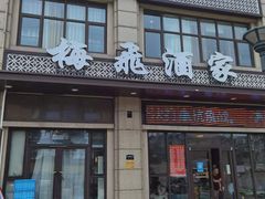 门面-梅飞酒家(桑园路店)