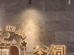 -樱煦和牛寿喜烧(如皋吾悦广场店)