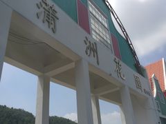 -南沙蒲洲花园