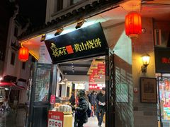 门面-胡兴堂中式糕点·伴手礼(老街三店)