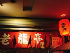 门面-老龙亭拉面店