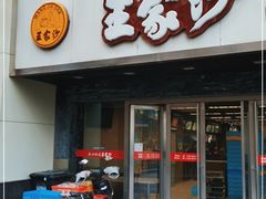 门面-王家沙点心店(南京西路总店)