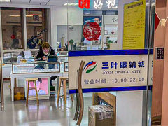 -三叶眼镜城·好视力眼镜店