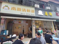 -南街清补凉(黄贝岭店)