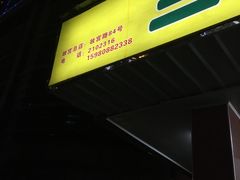 -三真丸子美食坊(故宫路店)