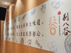 -剔八谷山西面馆(文兴路店)