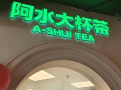 -阿水大杯茶(西单华威约饭街店)