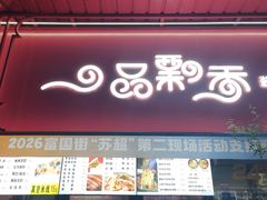 -一品飘香米线(一中总店)