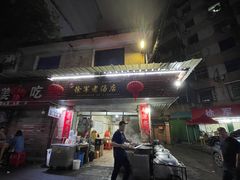 -徐军老汤店