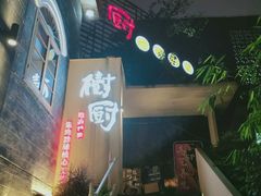 门面-树厨贵州菜(大十字店)