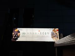 -素清香(解放路店)