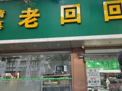 -老回回烩面馆(左家庄店)