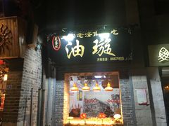 门面-芙蓉记马蹄烧饼糖酥火烧