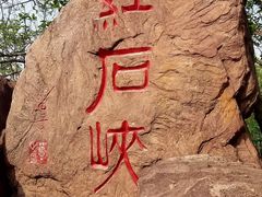 -云台山风景名胜区