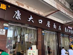 -康大口蘑面庄(将军街店)