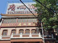 -广州酒家(文昌总店)