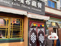 -卡桑嘎布藏餐吧(扎西满斋居民小区店)