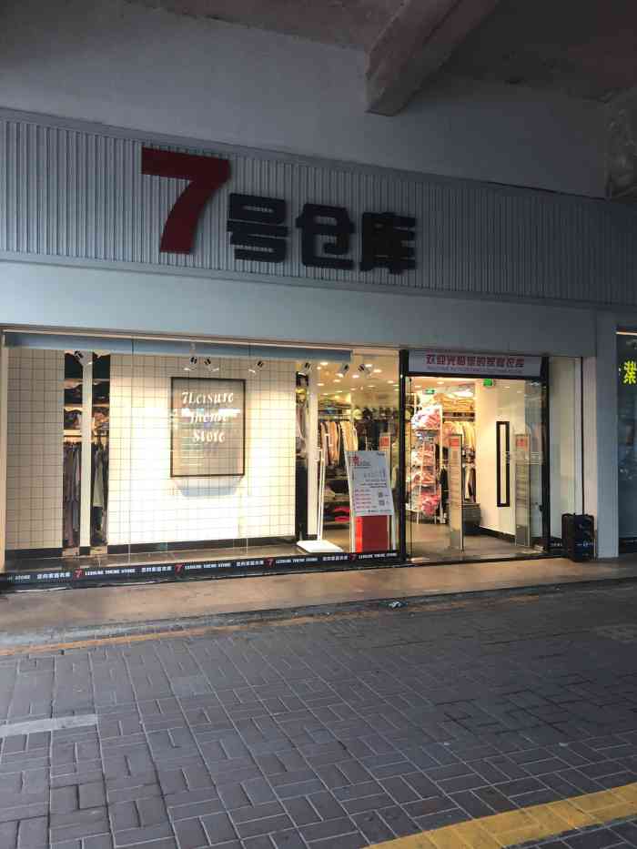 7号仓库(天虹商场店)
