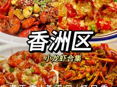 -漫天香·小龙虾餐厅(夏湾店)