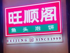 -旺顺阁鱼头泡饼(常营店)