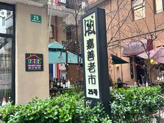 -嘉善老市