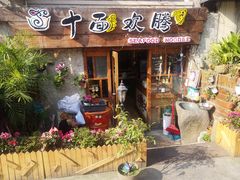 门面-十面欢腾·海鲜面·台式Bistro(长乐路店)