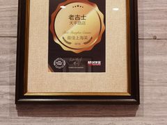 -老吉士酒家(天平路店)