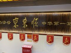 -东来顺饭庄(西直门店)