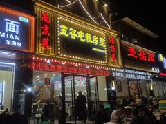 -五谷屯私房菜·始于2005(中山陵童卫路店)