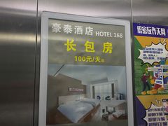 -豪泰168酒店(无锡上马墩靖海地铁站店)