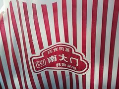 -南大门韩国米糕(公滨路店)