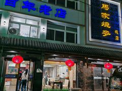 -马家烧麦(总店)