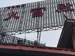 门面-火宫殿(五一大道分店)