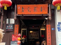 -老宅藕香·湖北菜·非遗藕汤·武昌鱼(黄鹤楼景观店)
