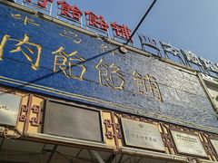 -牛马行牛肉饸饹铺(青岛街店)