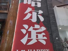 -关东古巷