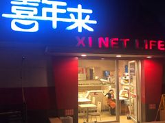 门面-喜年来(欧洲商城店)