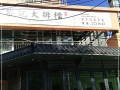 -黎记大排档(慈云路店)